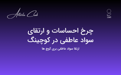 چرخ احساسات و ارتقای سواد عاطفی در کوچینگ