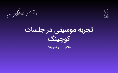 تجربه موسیقی در جلسات کوچینگ