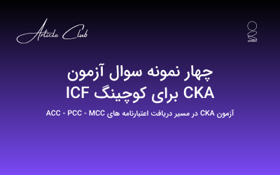 چهار نمونه سوال آزمون CKA برای کوچینگ ICF